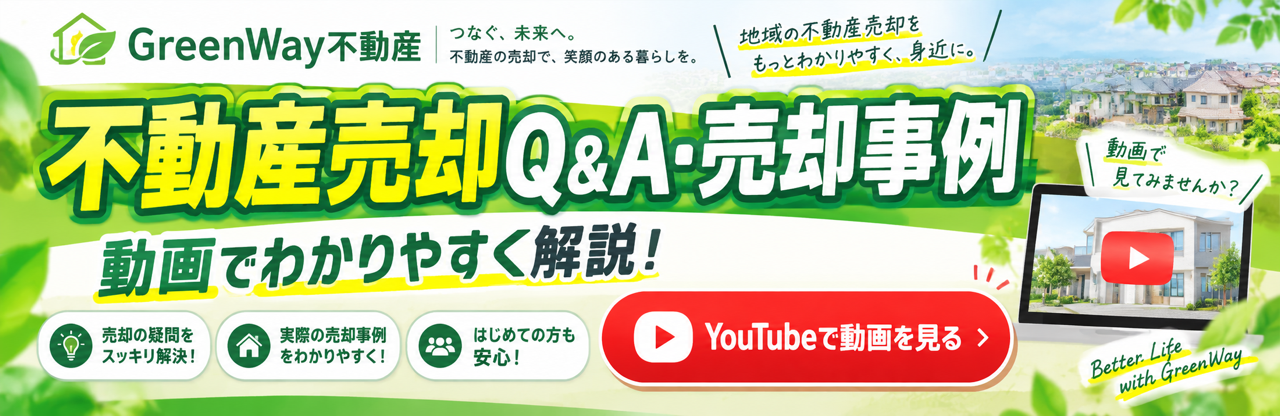 不動産売却Q&A・売却事例を動画でわかりやすく解説!youtube動画を見る