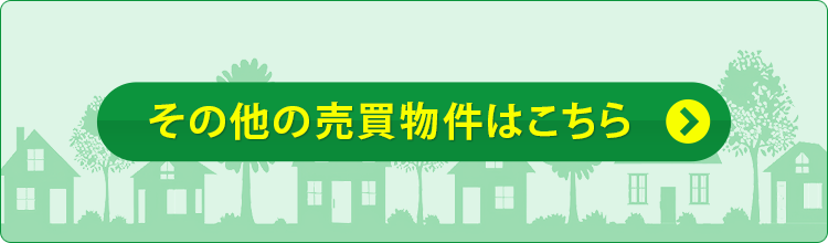 その他の売買物件はこちら