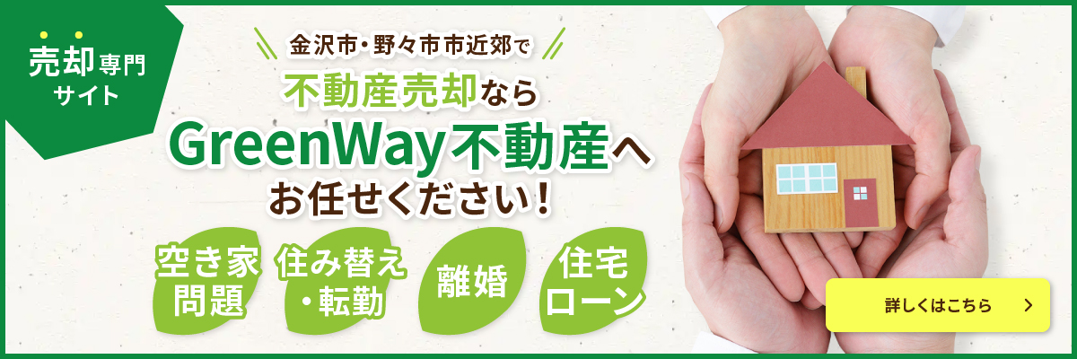 GreenWay不動産